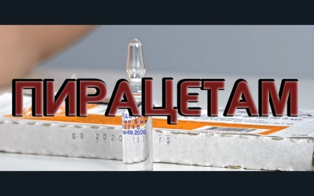 Пирацетам